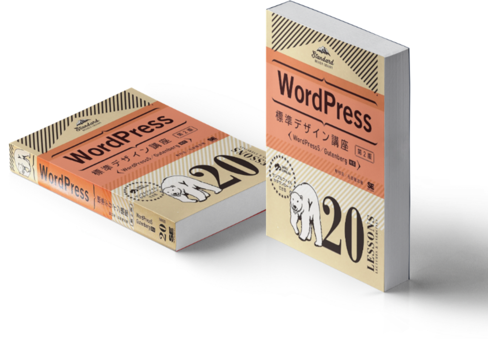 WordPress標準デザイン講座【 Version 5.x対応 】
