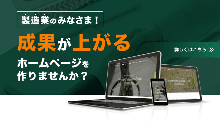 製造業のみなさま！成果が上がるホームページを作りませんか？