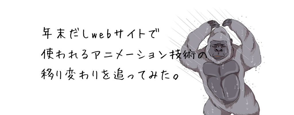 年末だしwebサイトで使われるアニメーション技術の移り変わりを追ってみた