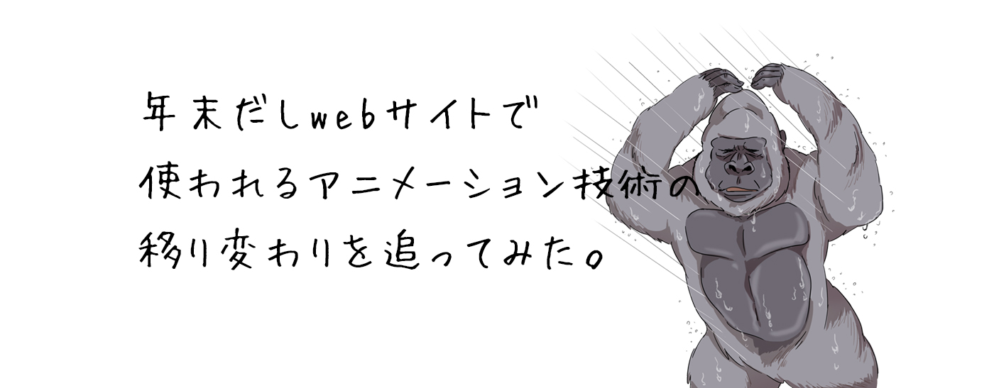 年末だしwebサイトで使われるアニメーション技術の移り変わりを追ってみた
