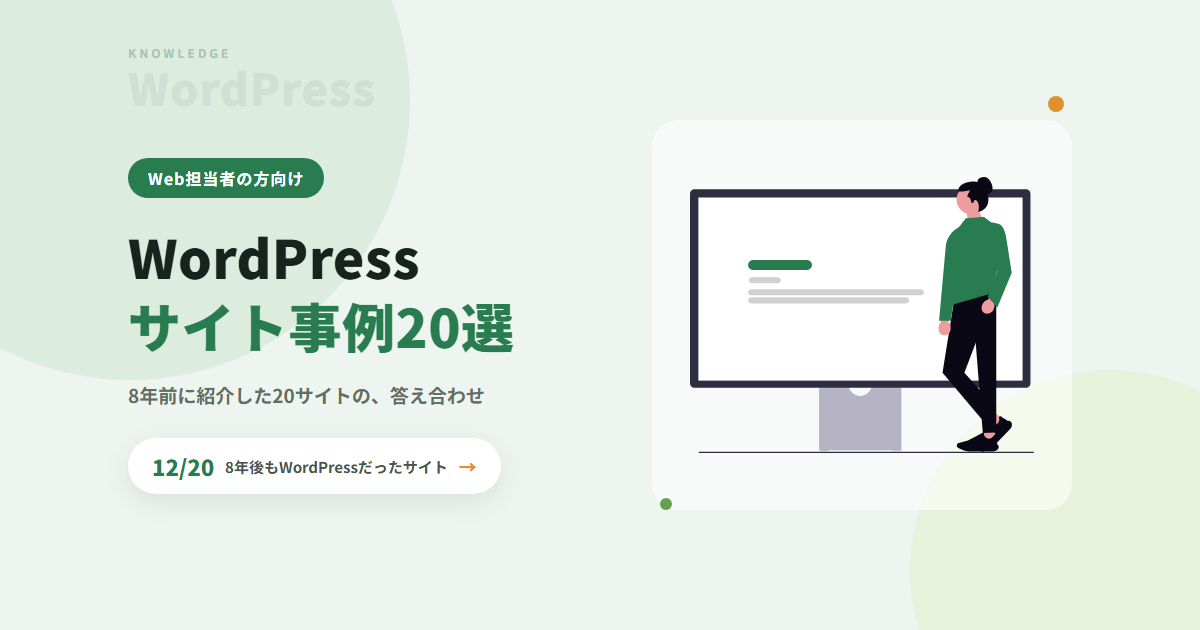 WordPressを利用したサイト事例20選【2026年版】8年前に紹介した20サイトを全件再調査しました