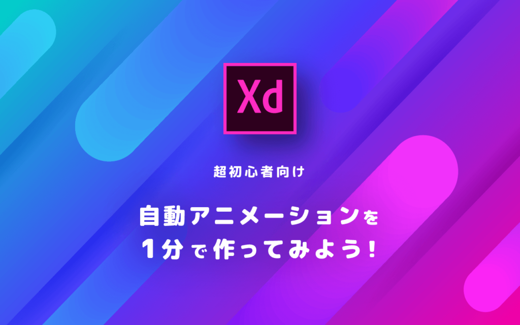超初心者向け Adobe Xdの自動アニメーションを1分で作ってみよう 名古屋 東京のweb制作ならgrowgroup株式会社