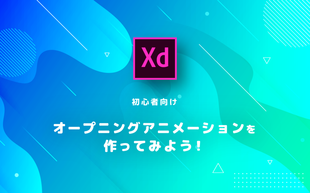 初心者向け Adobe Xdでオープニングアニメーションを作ってみよう 名古屋 東京のweb制作ならgrowgroup株式会社