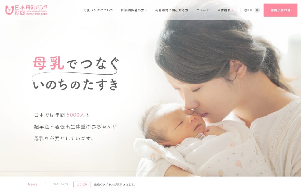 一般財団法人日本財団母乳バンク