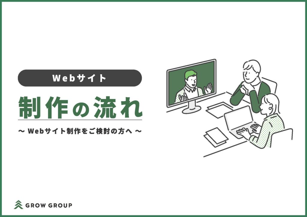 失敗しない！Webサイト制作の流れ
