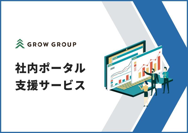 社内ポータル支援サービス