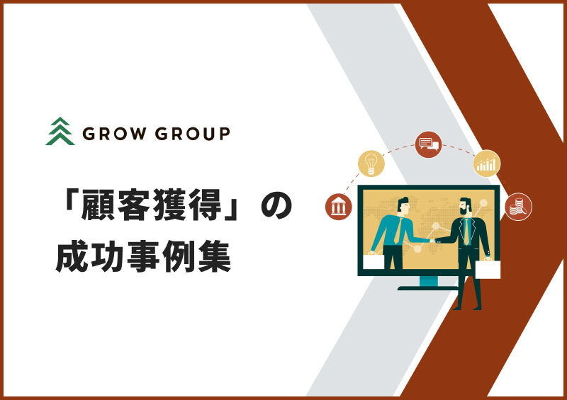 顧客獲得のWebサイト成功事例集