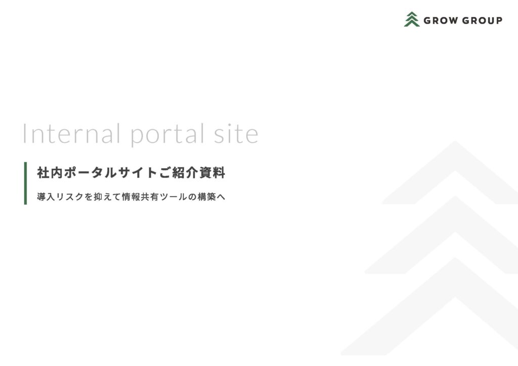 社内ポータル支援サービス
