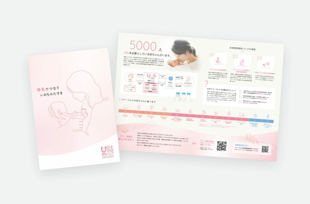 一般財団法人日本財団母乳バンク