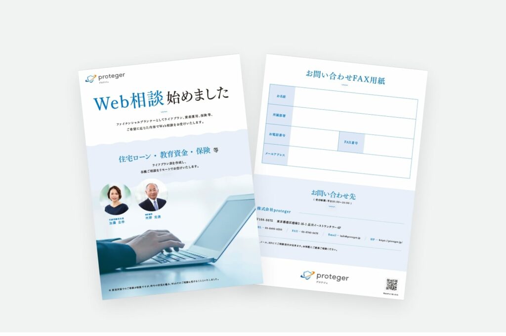 株式会社proteger（チラシ）