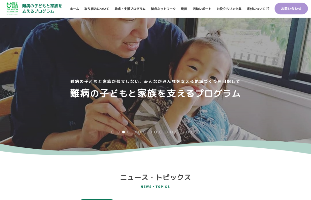 難病の子どもと家族を支えるプログラム｜日本財団