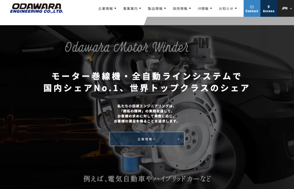 株式会社⼩⽥原エンジニアリング