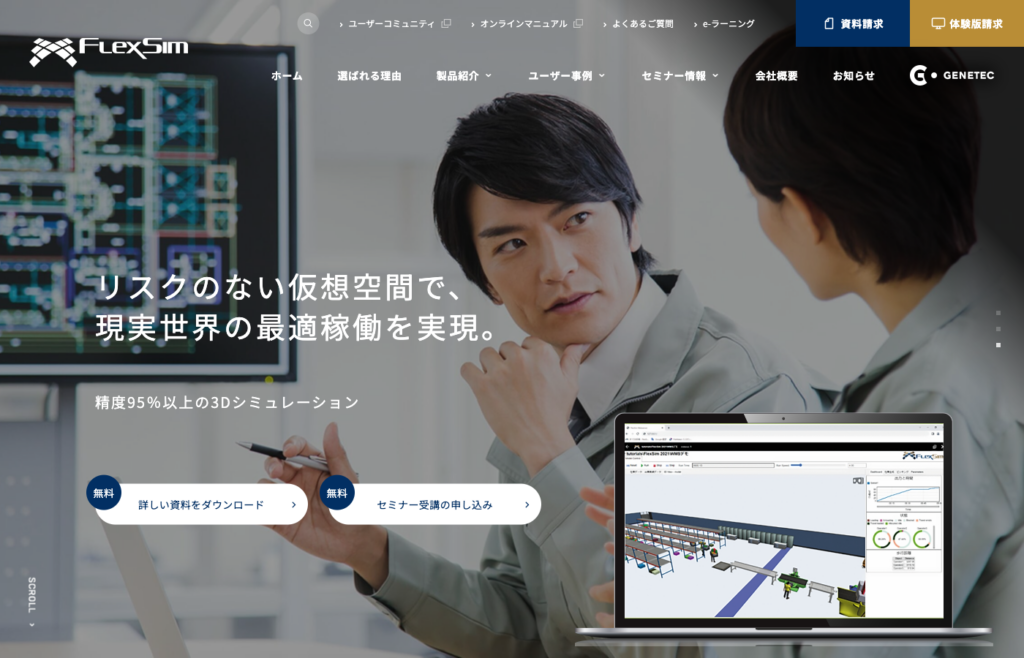 Flexsim｜株式会社ゼネテック