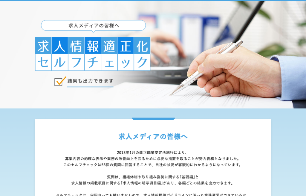 求人情報情報適正化セルフチェック
