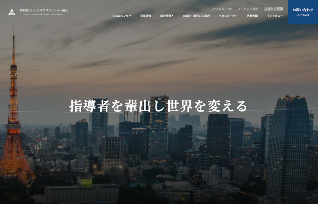 一般財団法人日本プロスピーカー協会｜JPSA