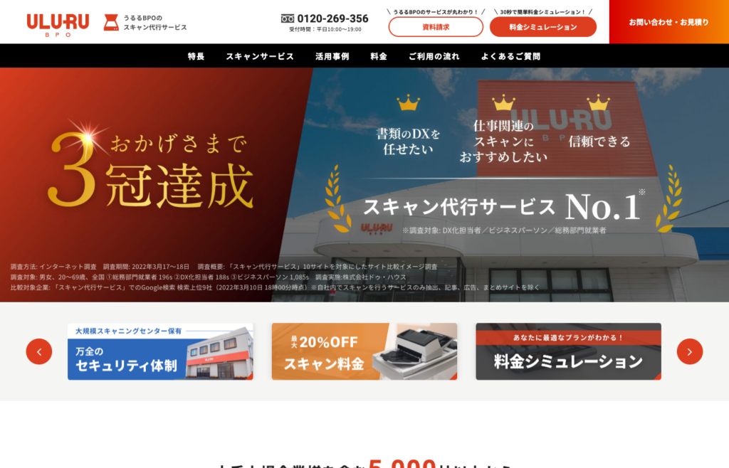 スキャン代行サービス株式会社うるるBPO