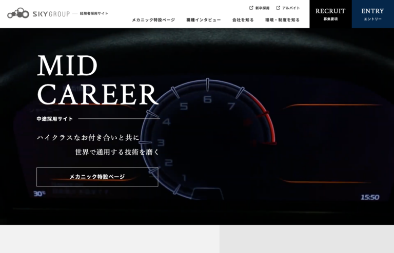 スカイグループ 中途採用サイト