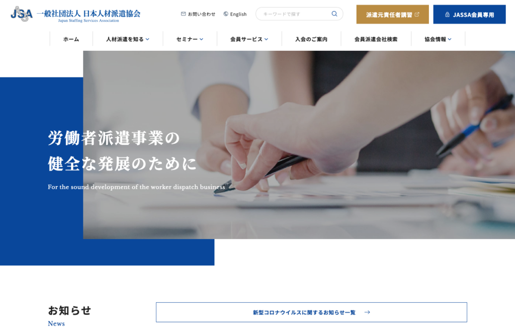 一般社団法人日本人材派遣協会（JASSA）