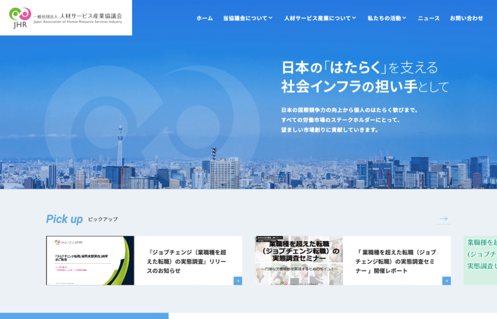 一般社団法人人材サービス産業協議会