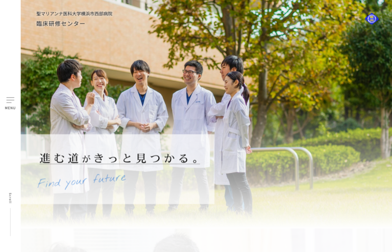聖マリアンナ医科大学横浜市西部病院 臨床研修医採用サイト