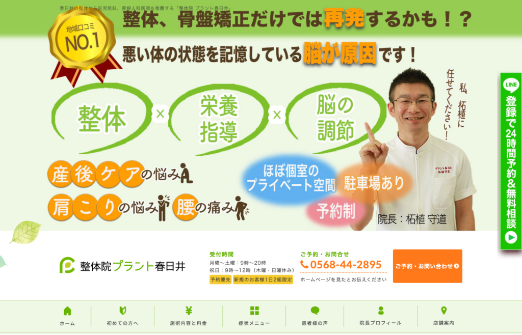 整体院プラント春日井
