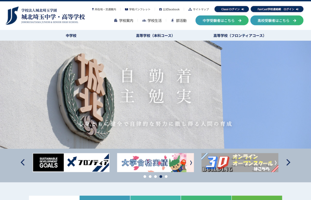 学校法人城北埼玉学園 城北埼玉中学・高等学校