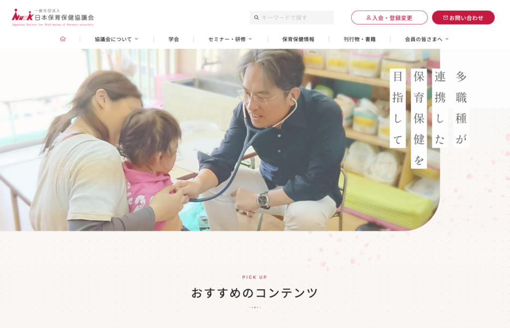 一般社団法人日本保育保健協議会