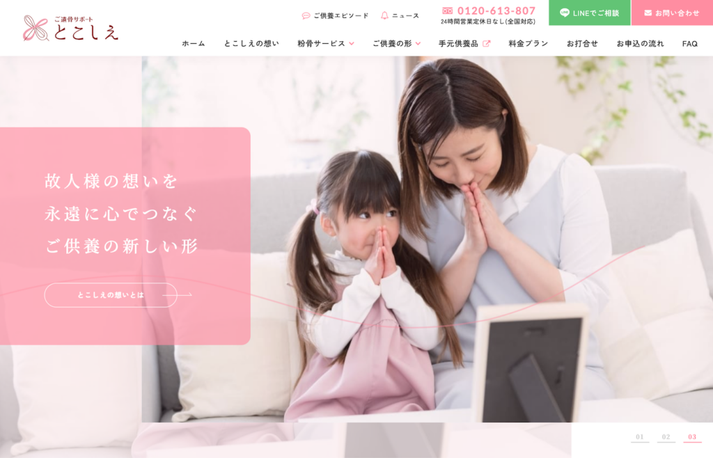 ご遺骨サポート とこしえ｜株式会社SPICE SERVE