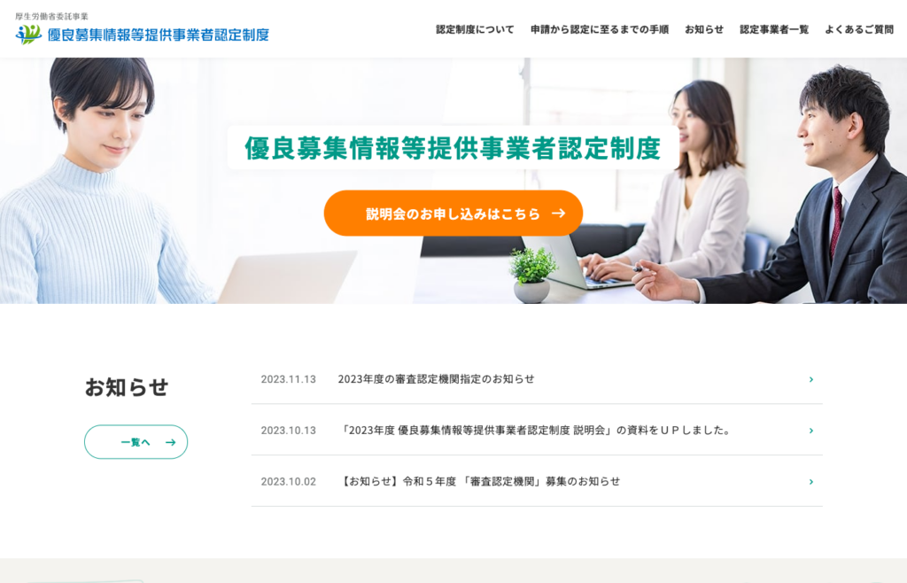優良募集情報等提供事業者認定制度｜厚生労働省委託事業