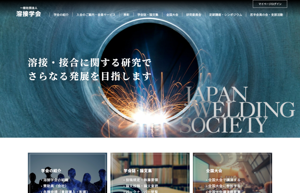 一般社団法人溶接学会