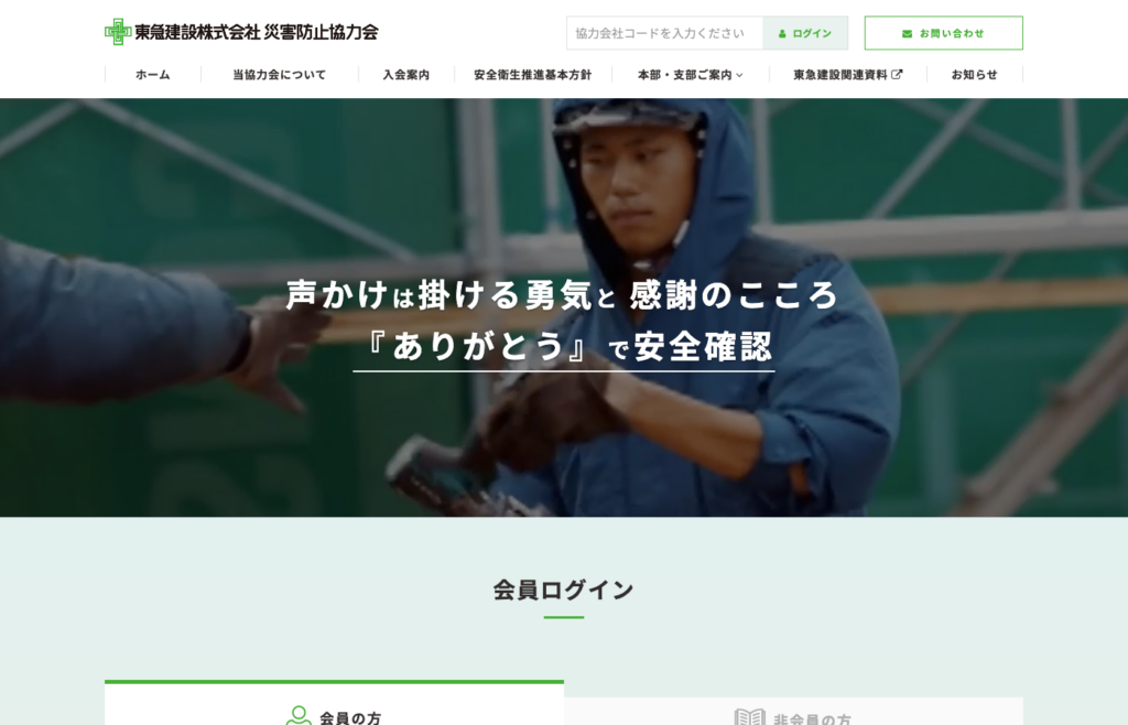 東急建設株式会社災害防止協力会