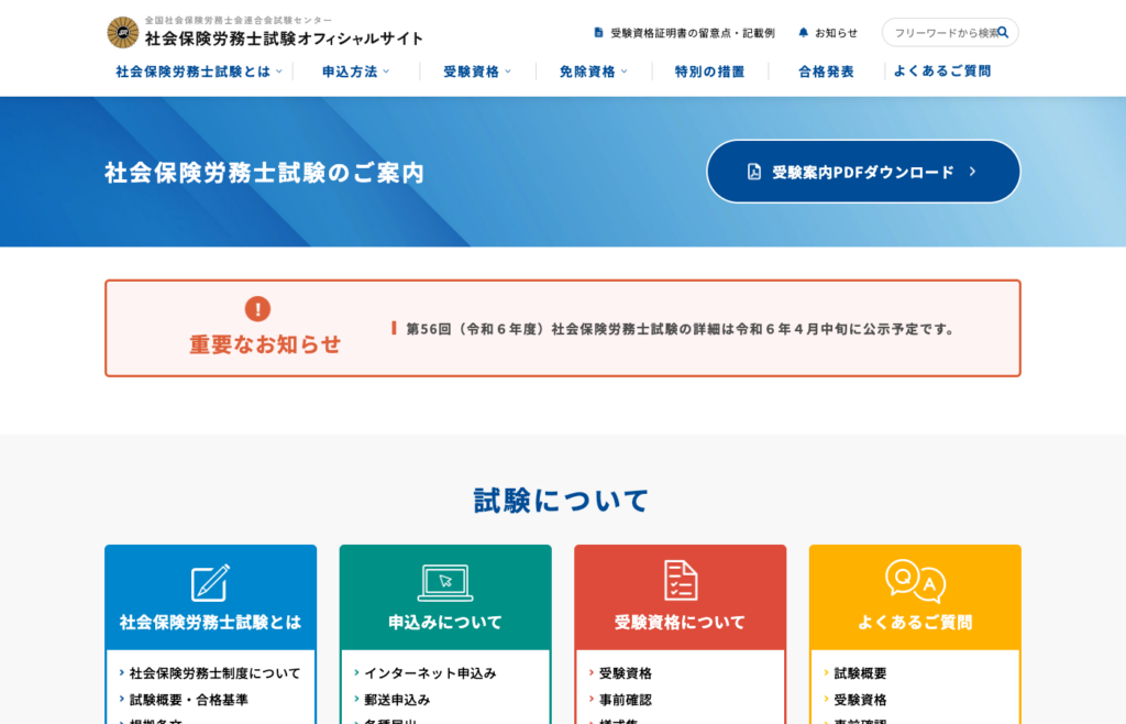 社会保険労務士試験｜全国社会保険労務士会連合会試験センター