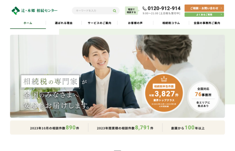 相続センター|辻・本郷 税理士法人