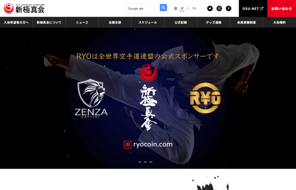 NPO法人全世界空手道連盟新極真会
