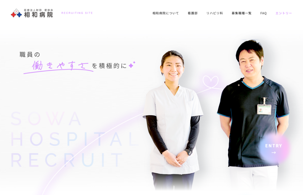 相和病院 採用サイト