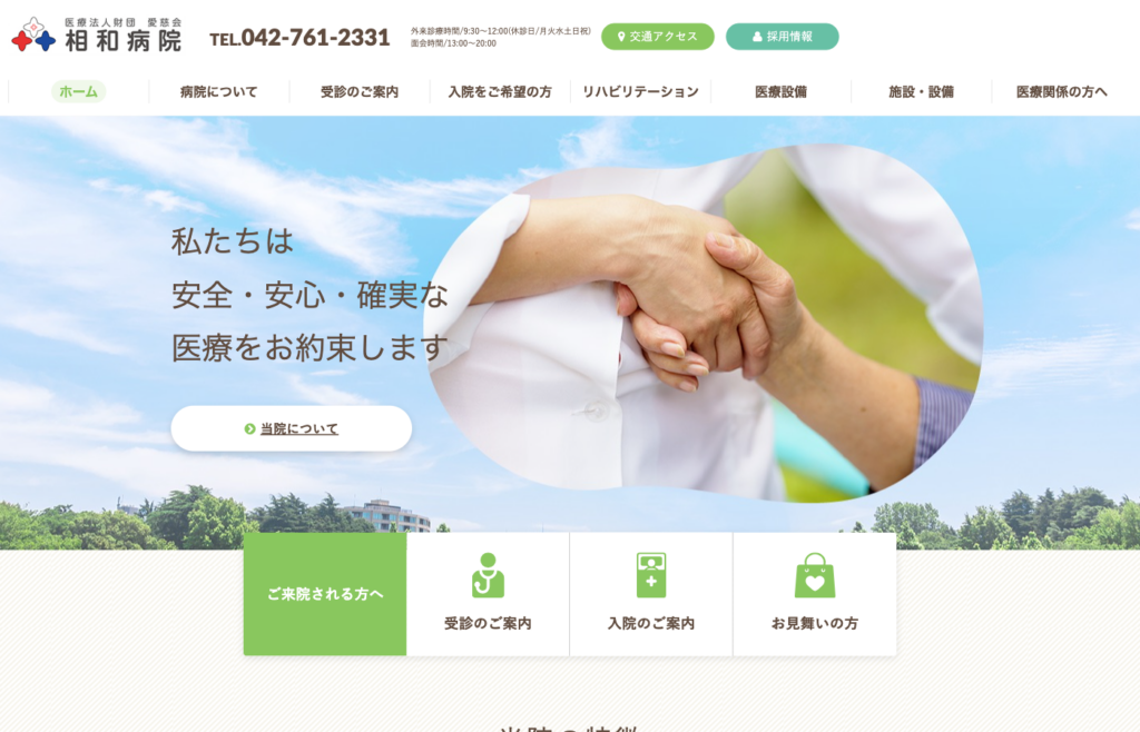 医療法人財団 愛慈会 相和病院