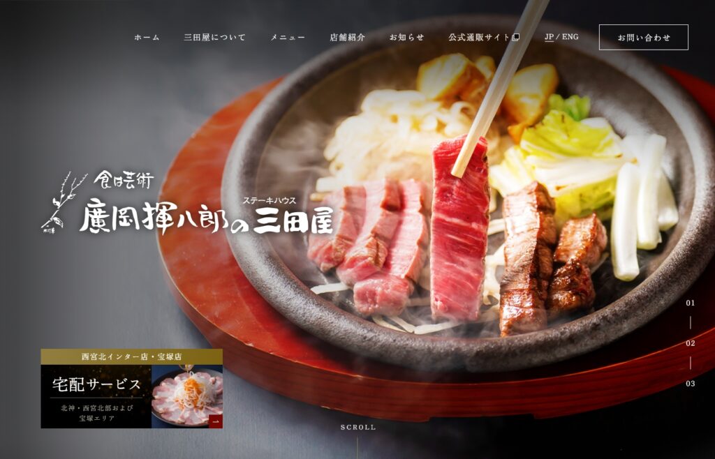 神戸 三田屋
