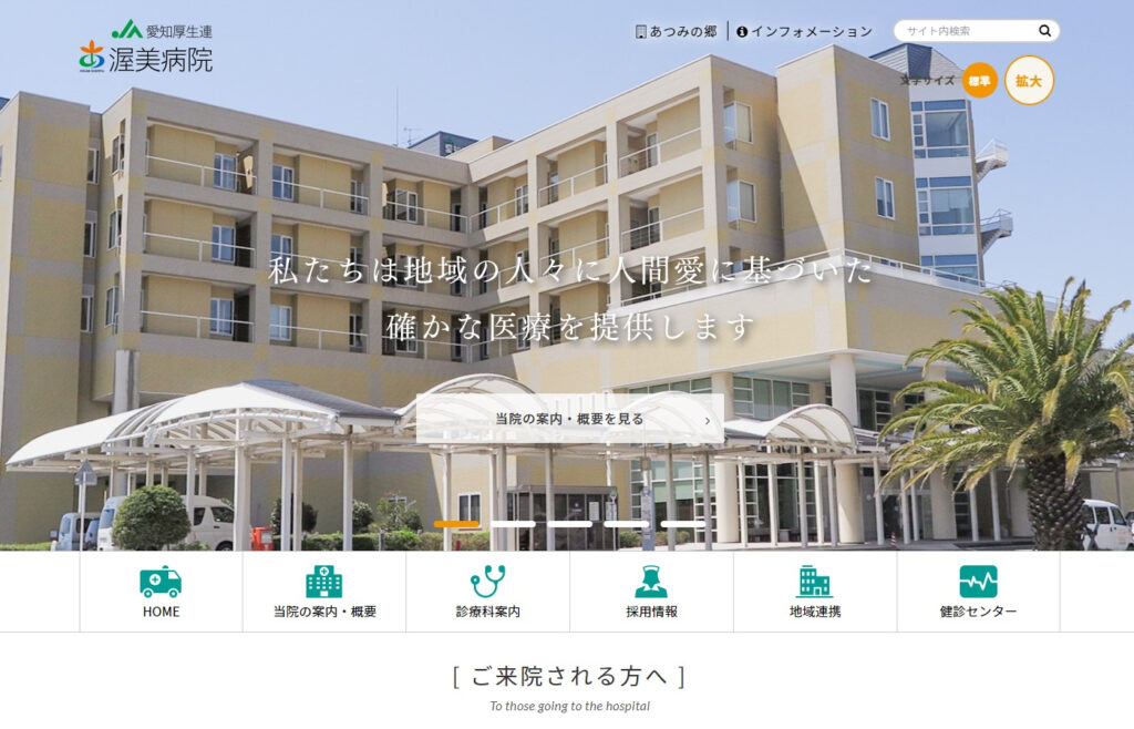 愛知厚生連 渥美病院