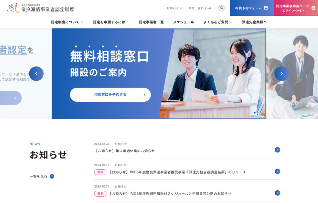優良派遣事業者認定制度｜厚生労働省委託事業