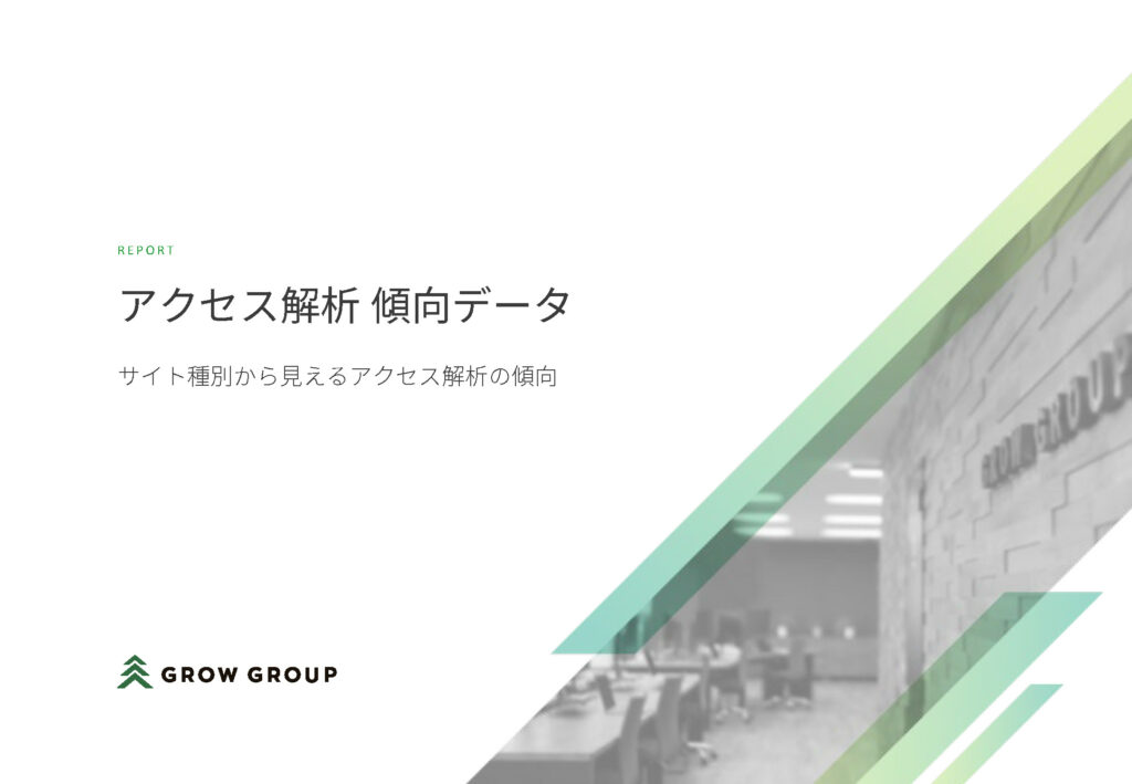 サイト種別から見えるアクセス傾向