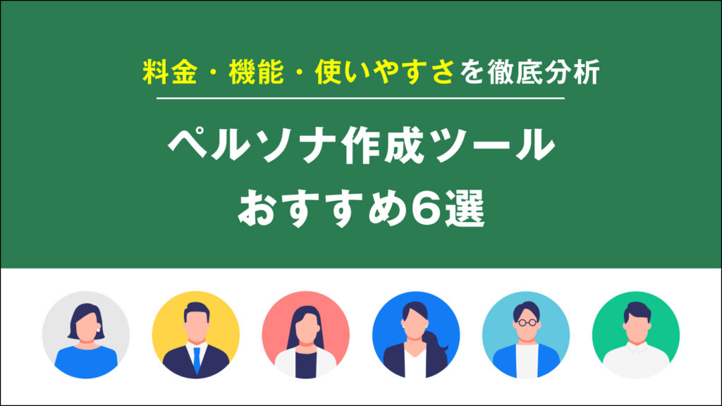 【2024年版】ペルソナ作成ツール マーケティングにおすすめな6選を徹底比較!(無料あり)