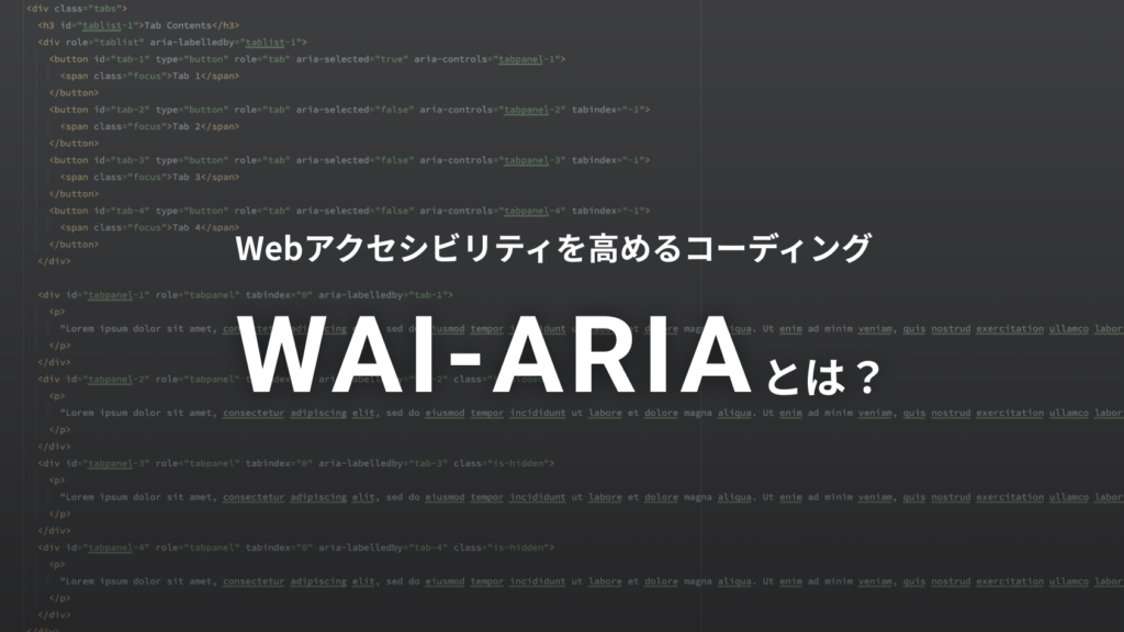 Webアクセシビリティを高めるコーディング WAI-ARIAとは?