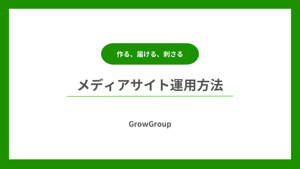 SEOだけじゃない作る、届ける、刺さるメディアサイト運用方法