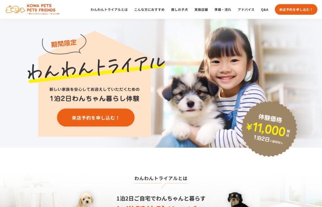 わんわんトライアル｜株式会社コーワペッツコーポレーション