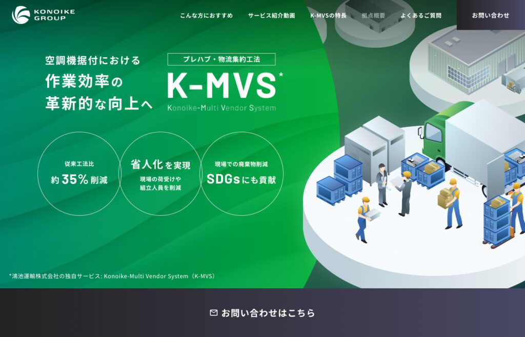 鴻池運輸株式会社｜プレハブ・物流集約工法K-MVS