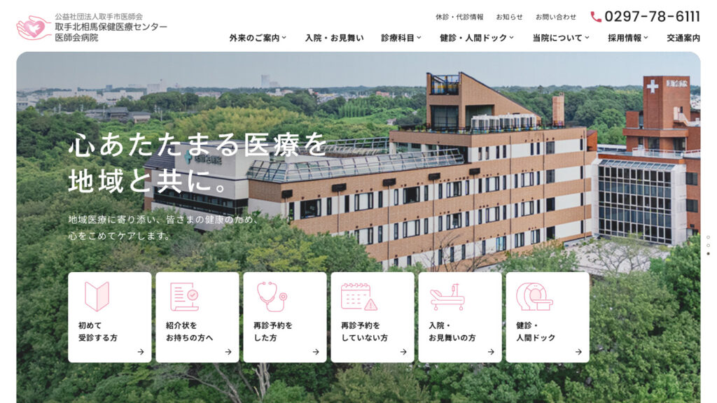 公益社団法人取手市医師会 取手北相馬保健医療センター医師会病院