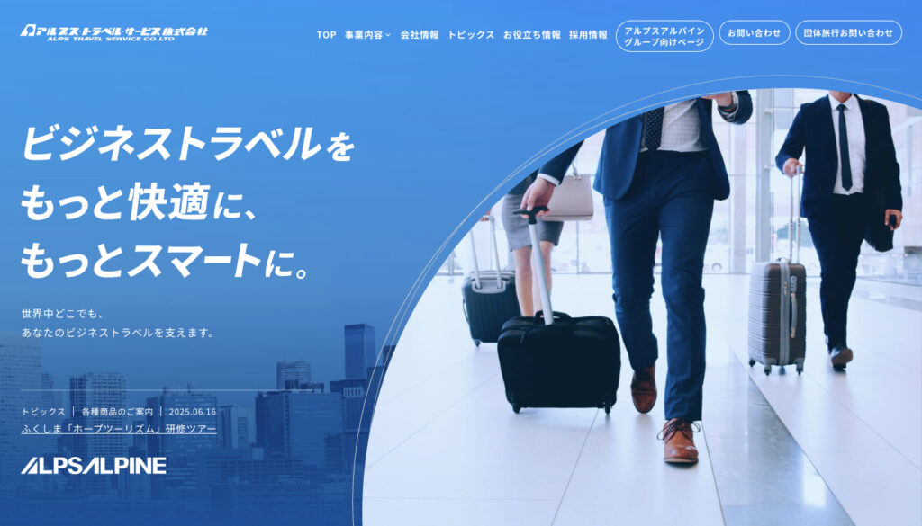 アルプス・トラベル・サービス株式会社