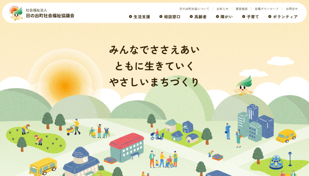 社会福祉法人日の出町社会福祉協議会
