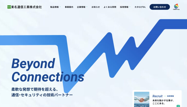 東名通信工業株式会社 コーポレートサイト