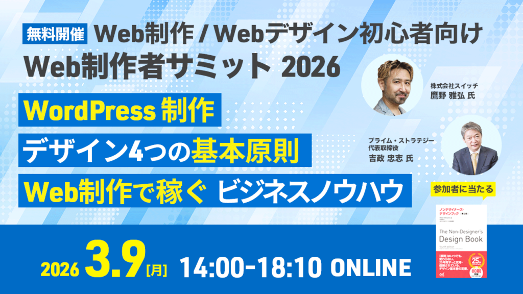 【無料開催】Web制作者サミット2026|弊社エンジニアスペシャリストが登壇します